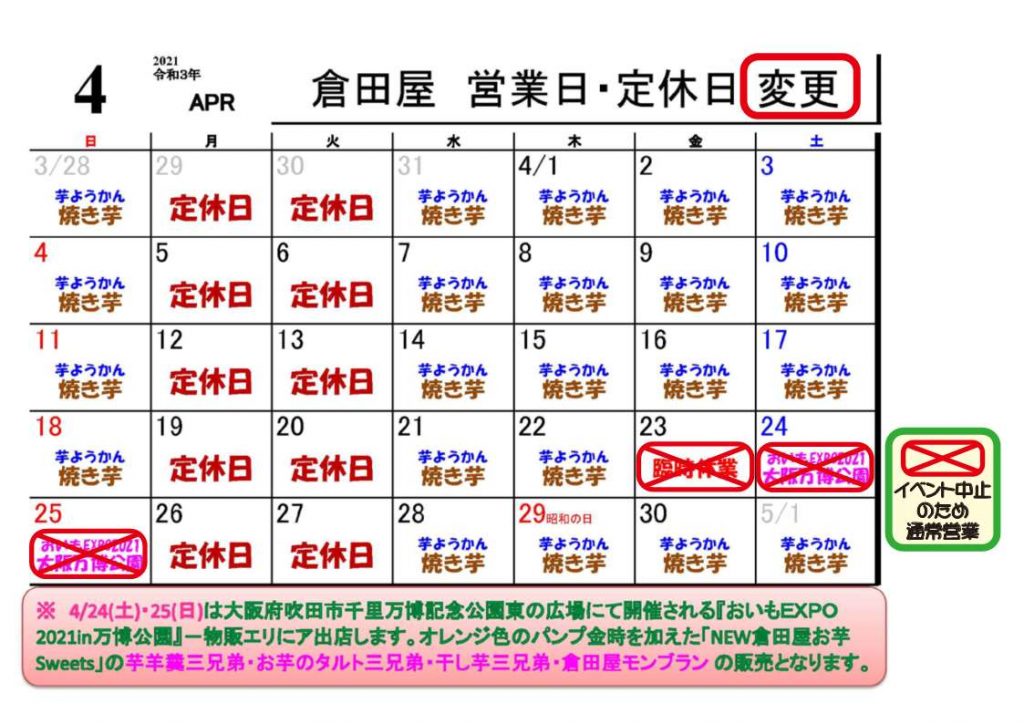 ２０２１年４月営業日の変更について