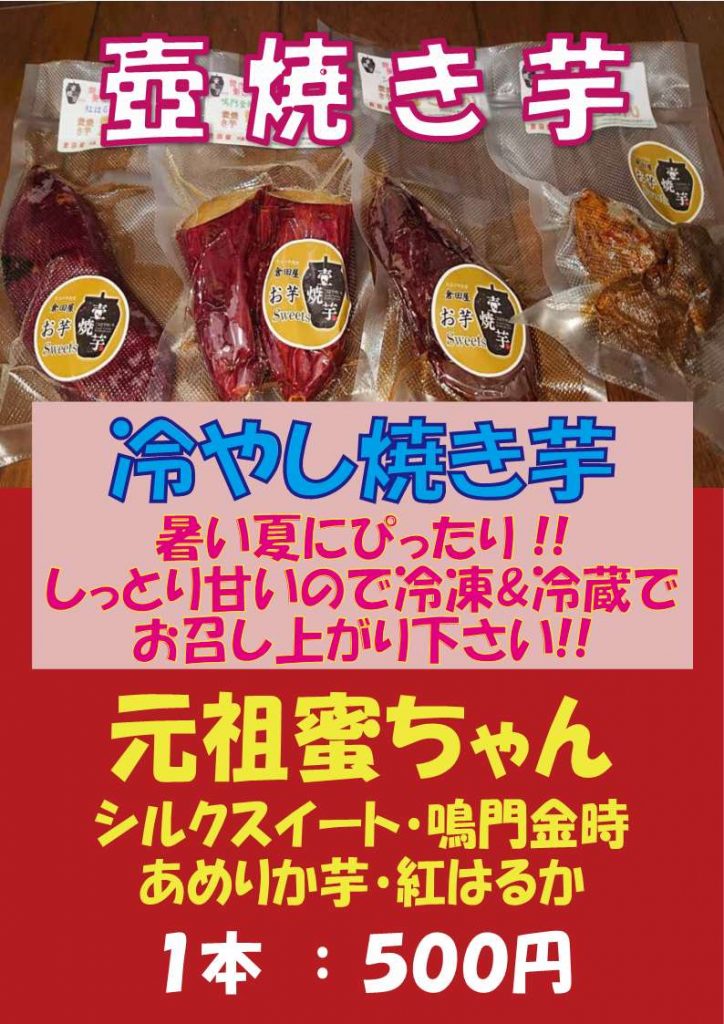 冷やし焼き芋　発信 ！！