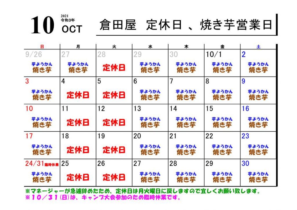 ２０２１年 １０月の営業日について