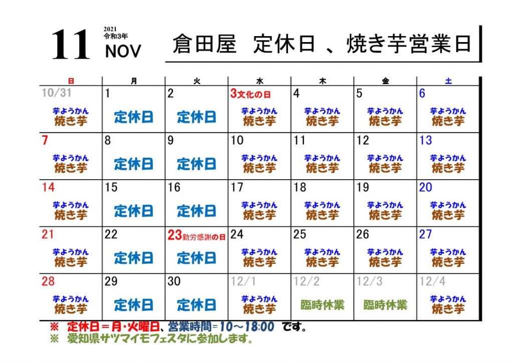 ２０２１年 １１月の営業日について