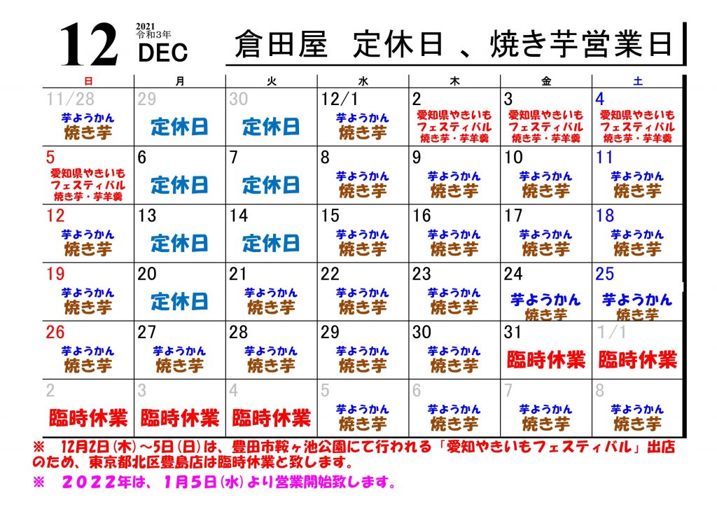 倉田屋　２０２１年 １２月の営業日について