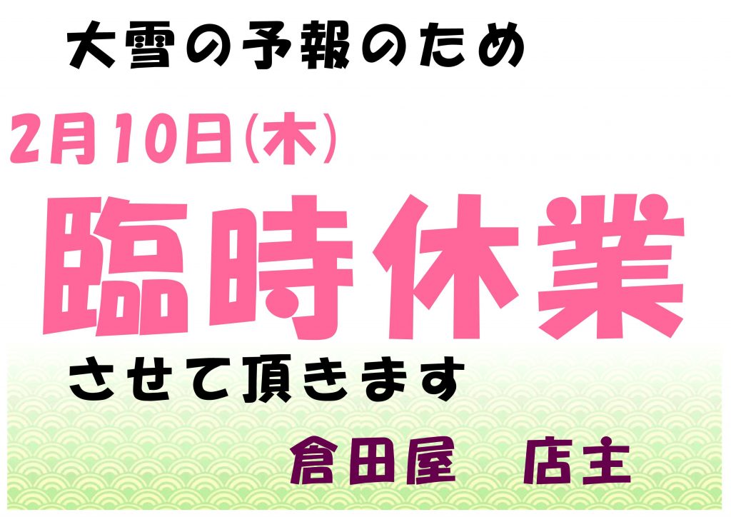 2月10日(木)臨時休業のお知らせ