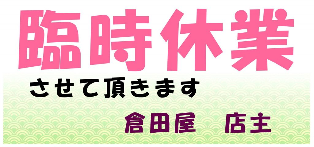 倉田屋　5月いっぱい休業についてのお知らせ