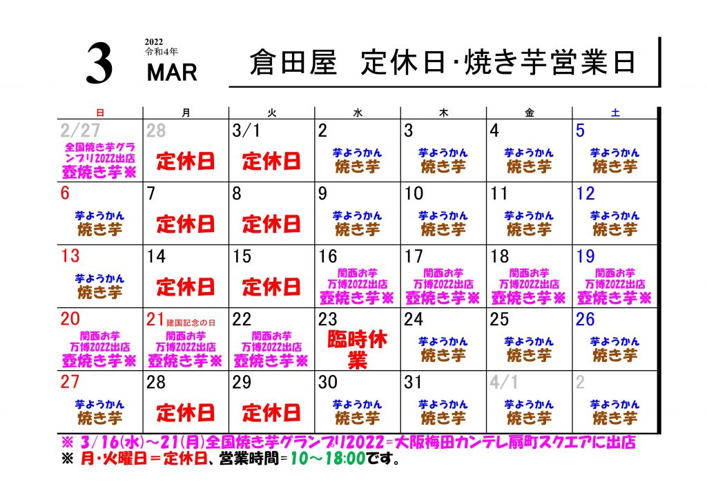 倉田屋　２０２２年 ３月の営業日について