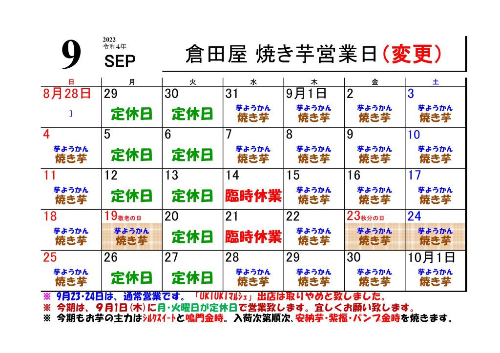 ２０２２年９月の営業日の変更について