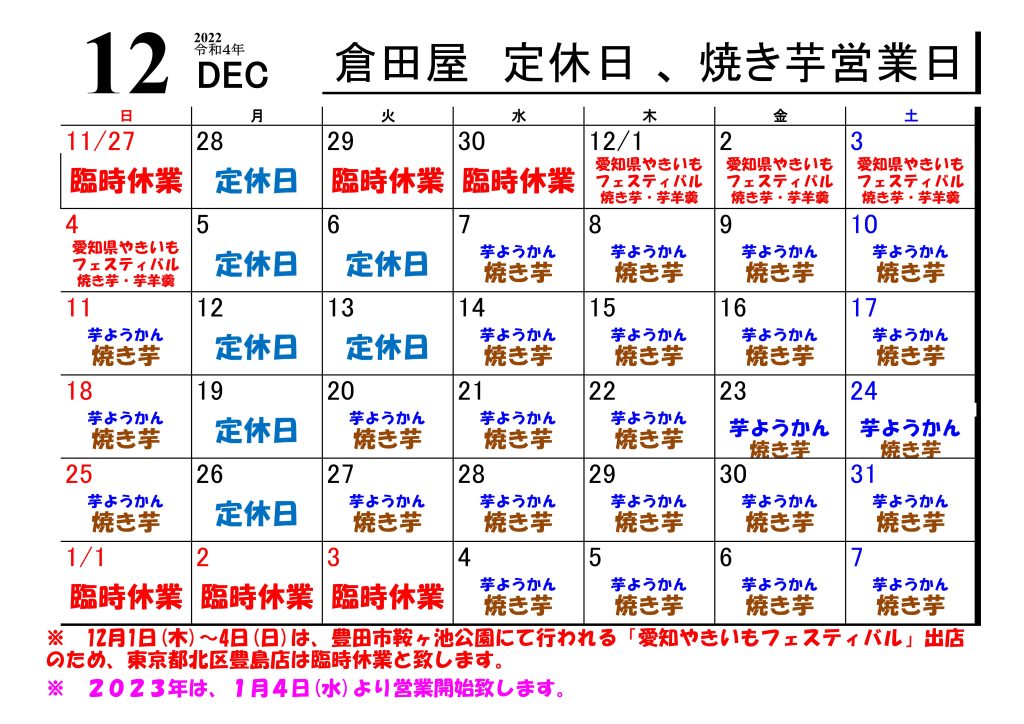 倉田屋　２０２２年 １２月の営業日について