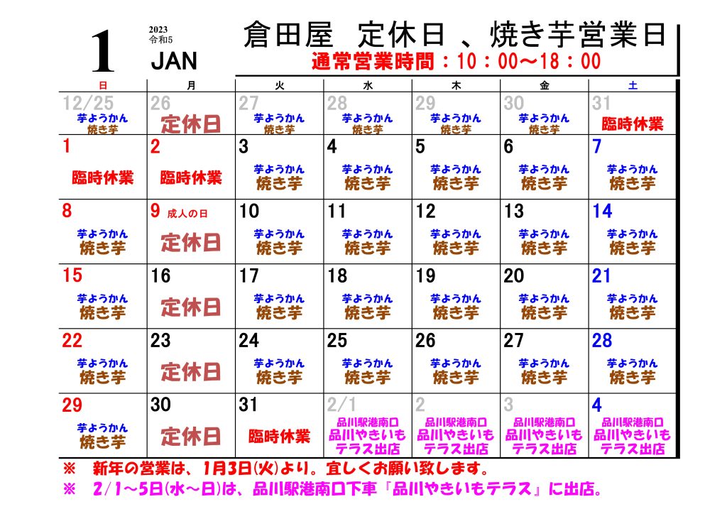 倉田屋　２０２３年 １月の営業日