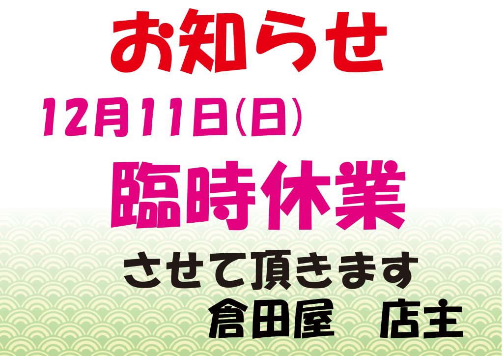 2022年12月11日(日)臨時休業のお知らせ