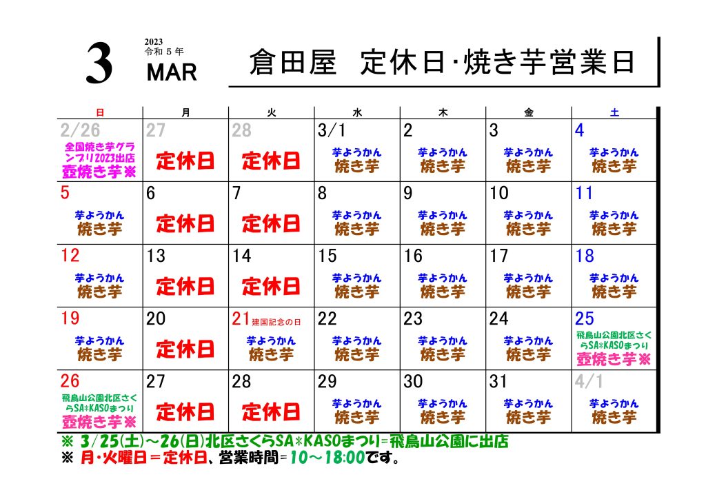 倉田屋　２０２３年 ３月の営業日について