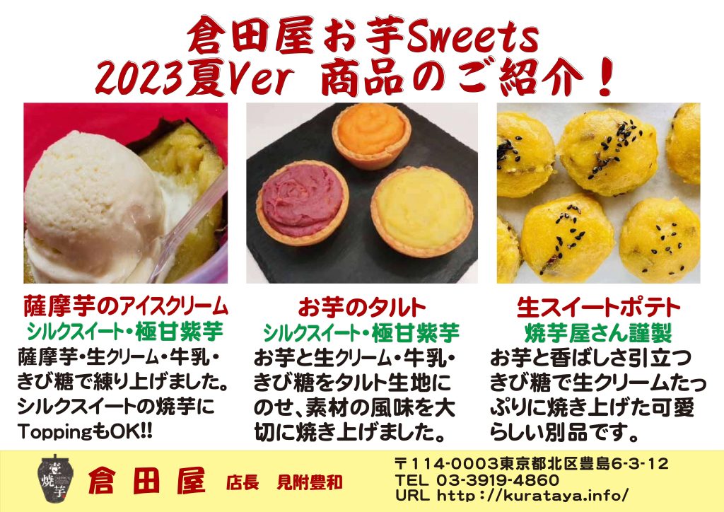 ２０２３年　倉田屋お芋Sweets　夏－Verの紹介