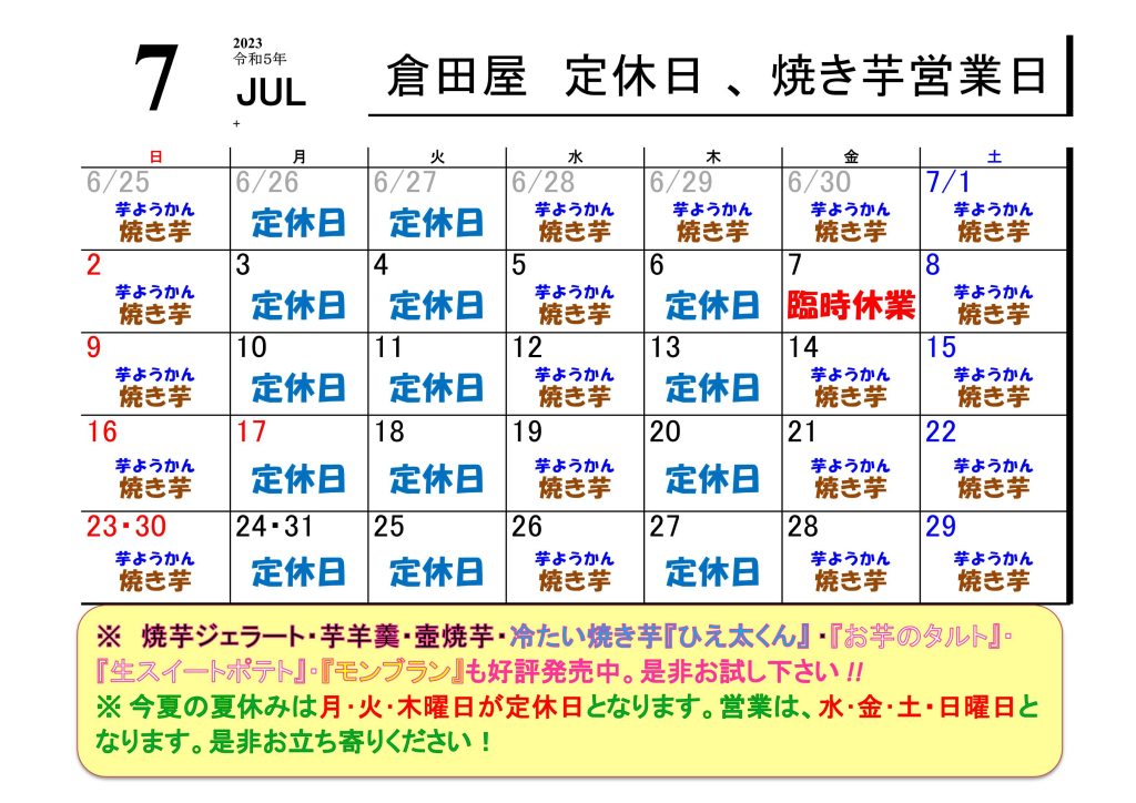 7月の営業日カレンダー