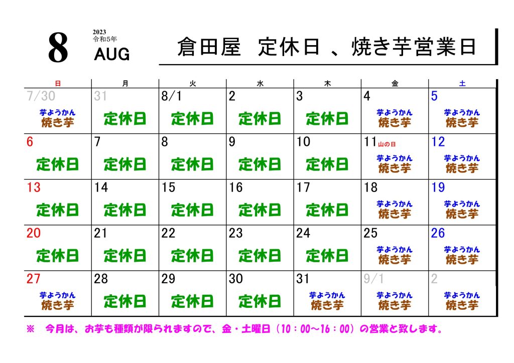 ２０２３年８月の営業日について