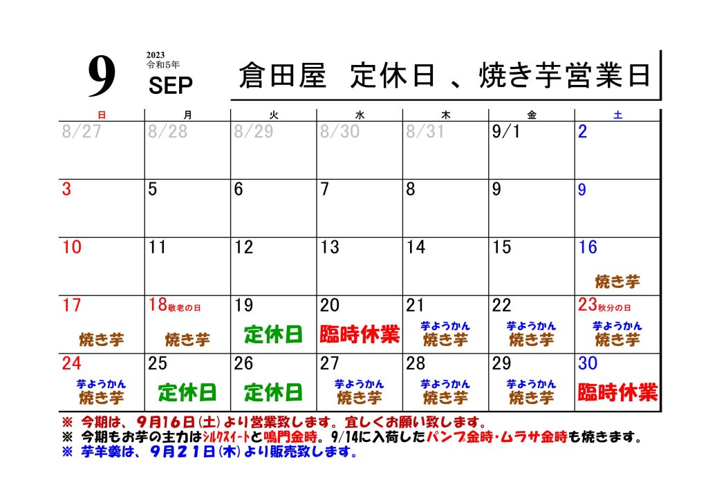 ２０２３年９月の営業日について