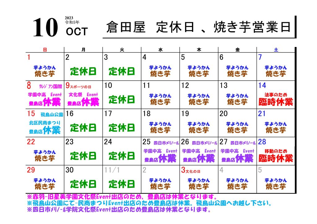 ２０２３年 １０月の営業日について