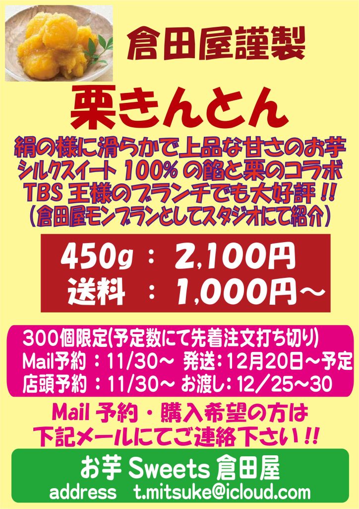 ２０２４年お正月用栗きんとん　Mail予約について