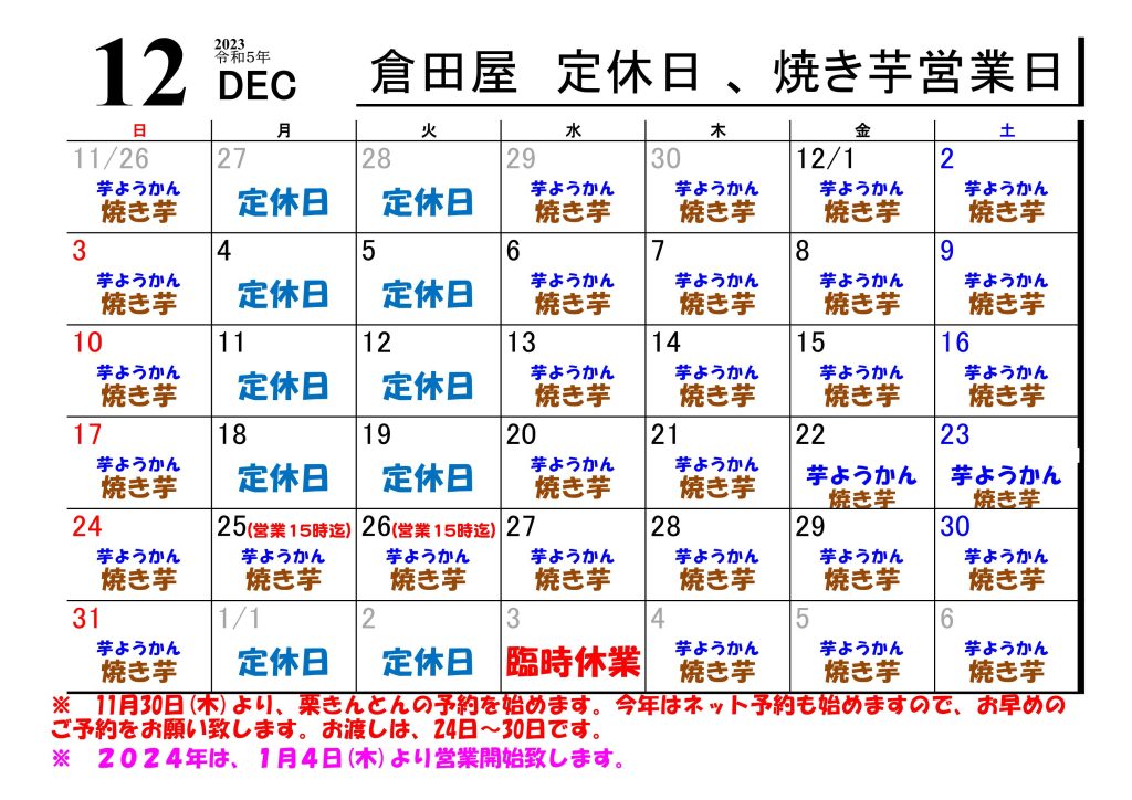 倉田屋　２０２３年 １２月の営業日について