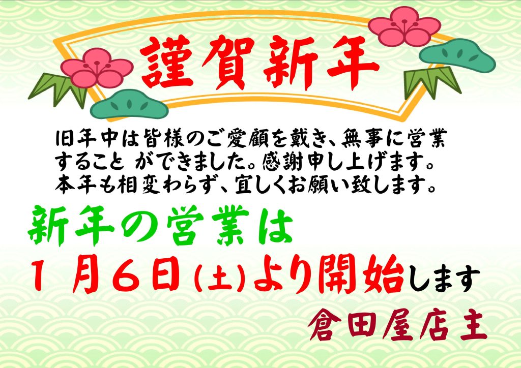 倉田屋　２０２４年 １月の営業日