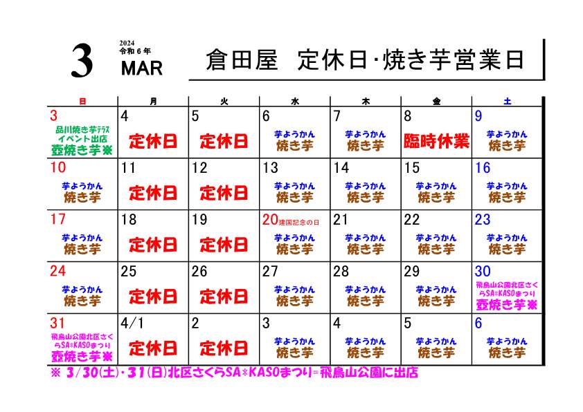 ２０２４年 ３月の営業日について