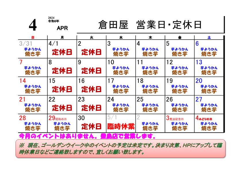 ２０２４年４月の営業日について