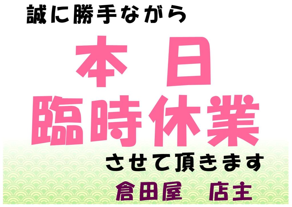 2024年6月23日(日) 臨時休業
