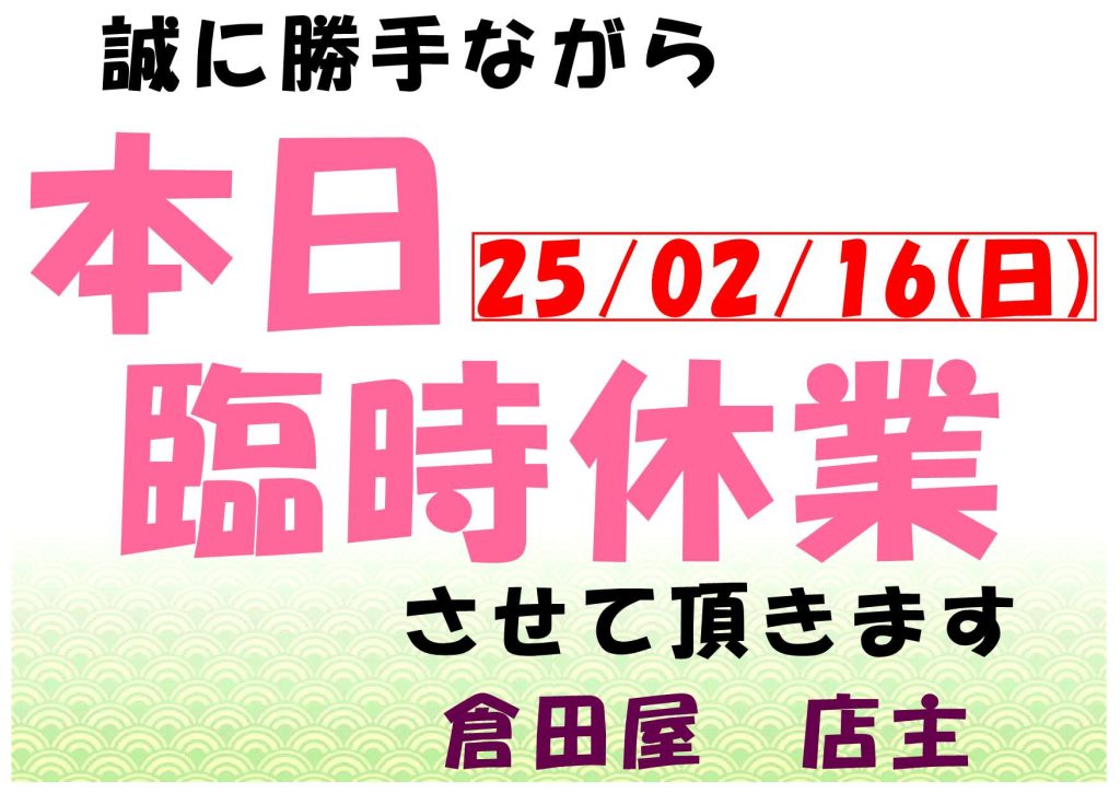 本日、25年2月16日(日)　臨時休業致します