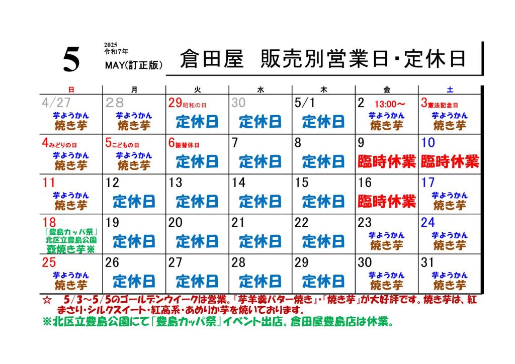 ２０２５年 ５月の営業日について(5/9訂正版）