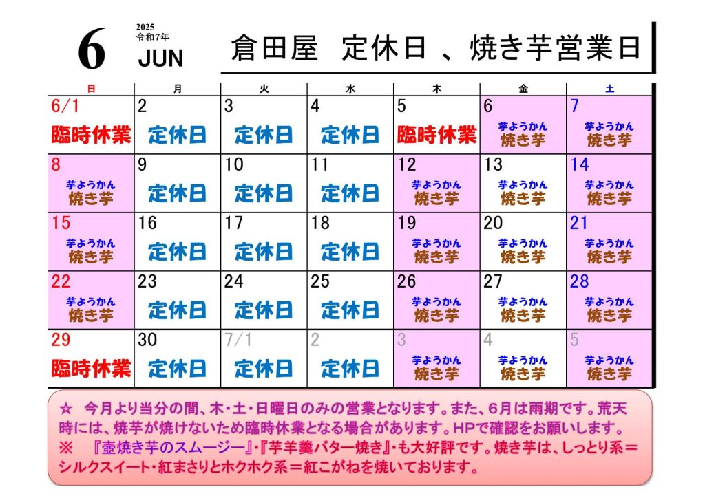 倉田屋2025年06月 営業予定日