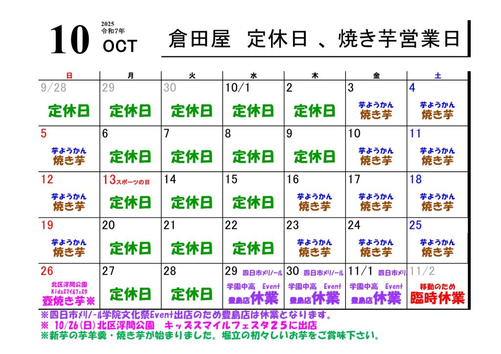 ２０２５年 １０月の営業日について