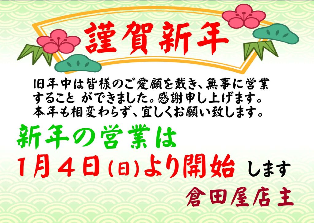 倉田屋　２０２６年 １月の営業日