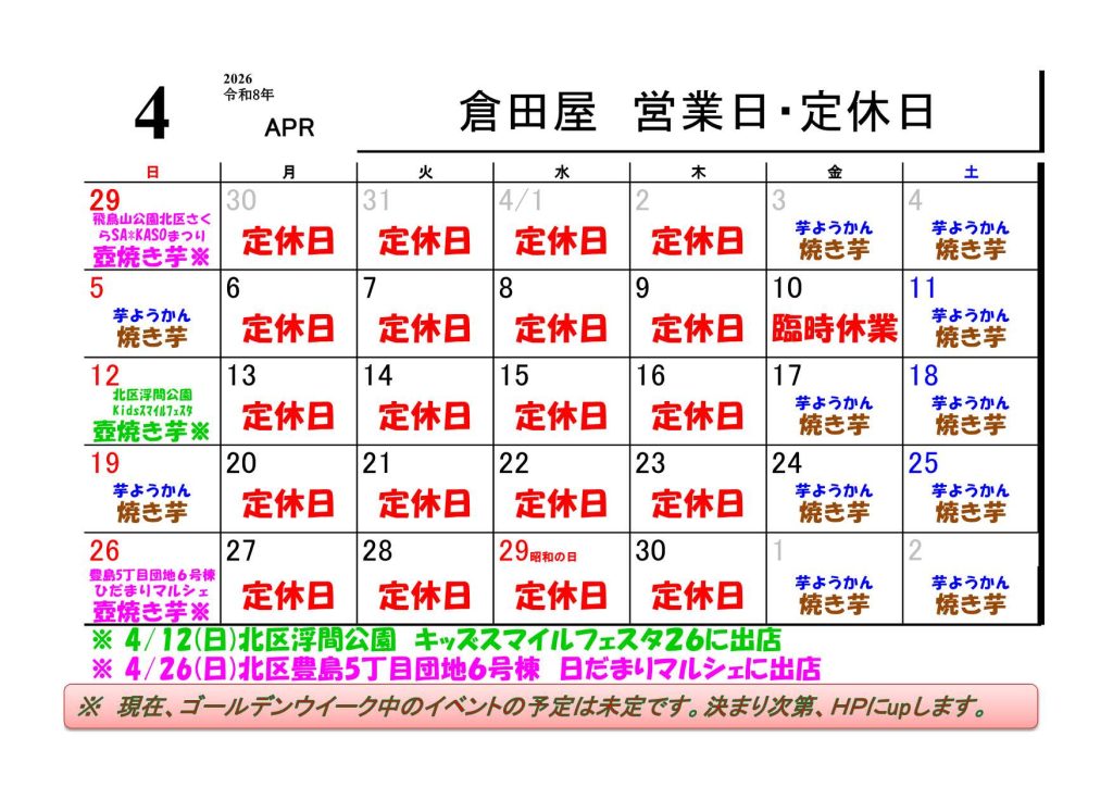 ２０２６年４月の営業日について・４月１２日(日)はキッズスマイルフェスタ２６に出店