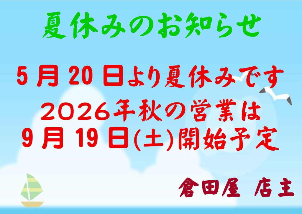 倉田屋　夏休みについて（9月営業再開）