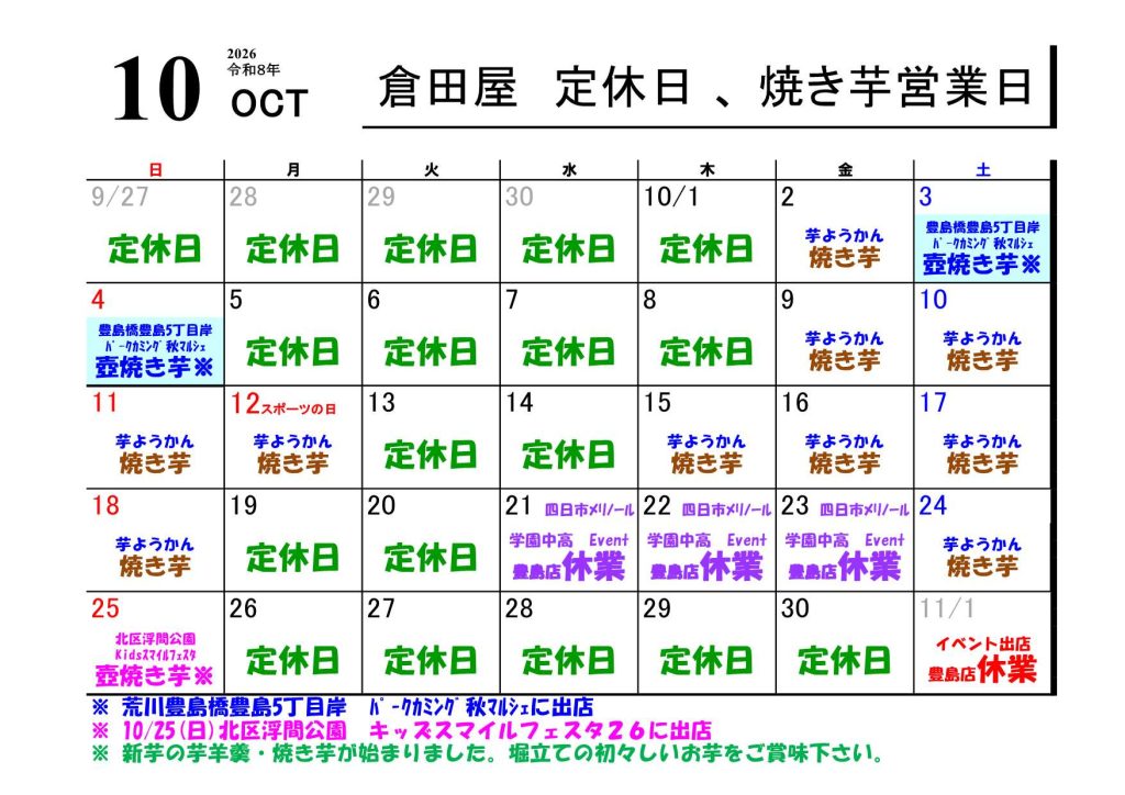 ２０２６年 １０月の営業日について